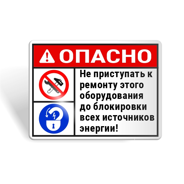 Знак безопасности "Не приступай к ремонту до блокировки оборудования!"
