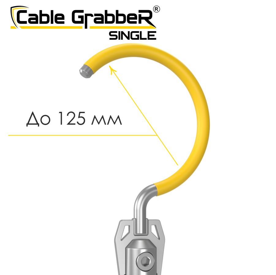 Инструмент безопасности для ручного перемещения кабелей Cable GrabbeR SINGLE STCGS 90