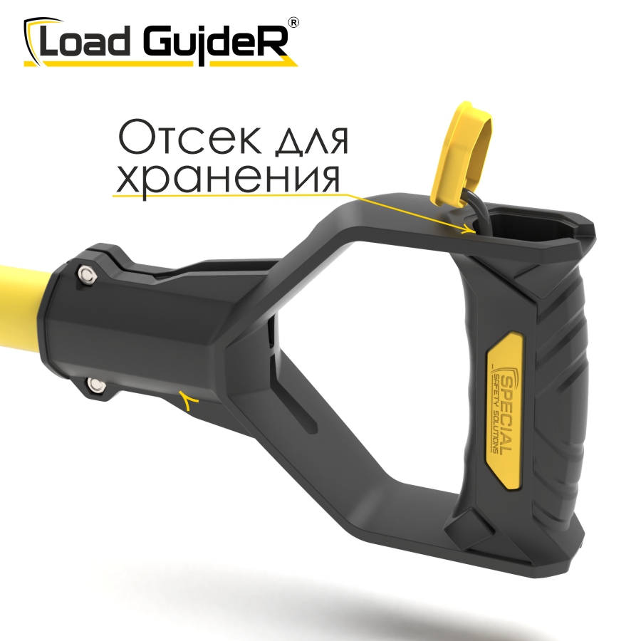 Инструмент безопасности для ГПР Load GuideR TM STLG 175