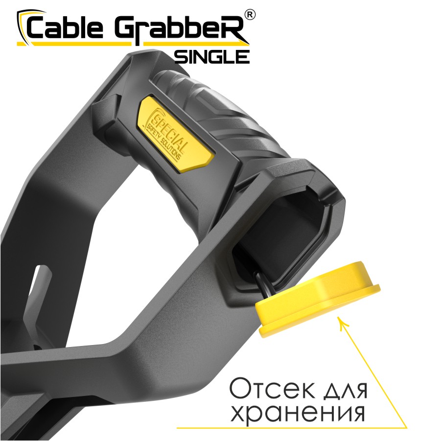 Инструмент безопасности для ручного перемещения кабелей Cable GrabbeR SINGLE STCGS 150