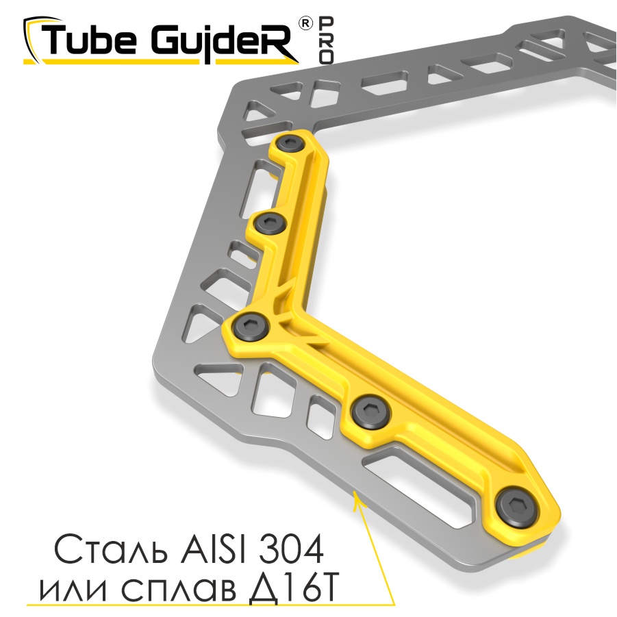Универсальный инструмент для управления трубами Tube GuideR™PRO STTGP 210