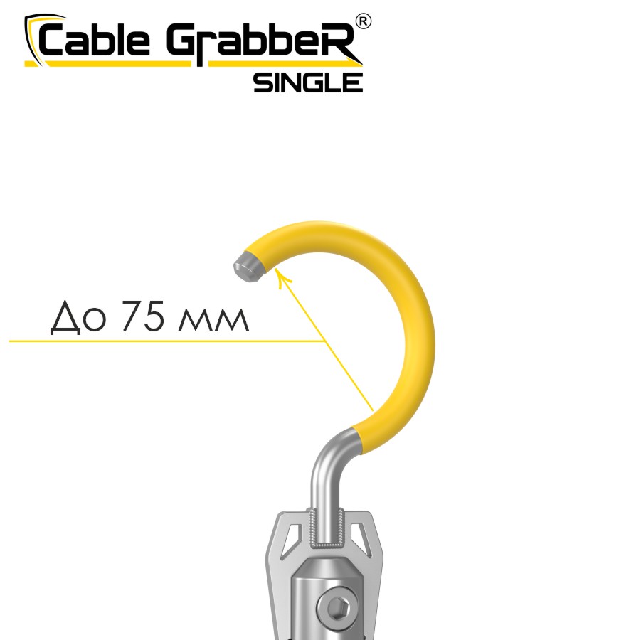 Инструмент безопасности для ручного перемещения кабелей Cable GrabbeR SINGLE STCGS 180