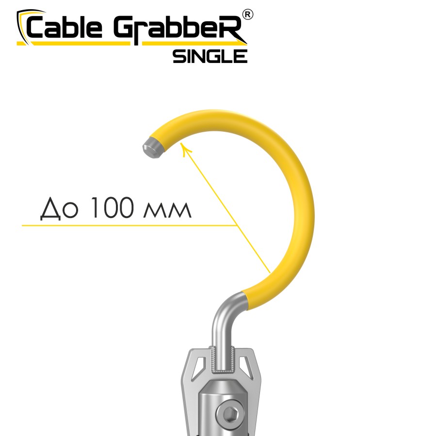 Инструмент безопасности для ручного перемещения кабелей Cable GrabbeR SINGLE STCGS 90