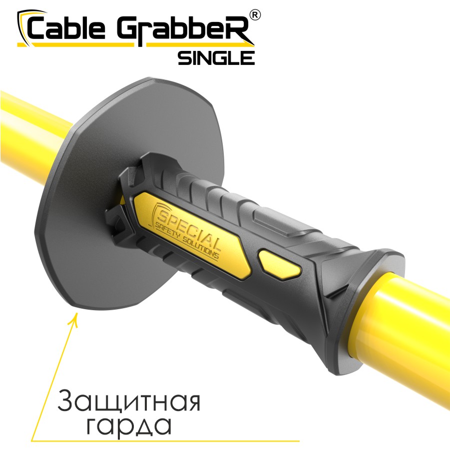 Инструмент безопасности для ручного перемещения кабелей Cable GrabbeR SINGLE STCGS 150