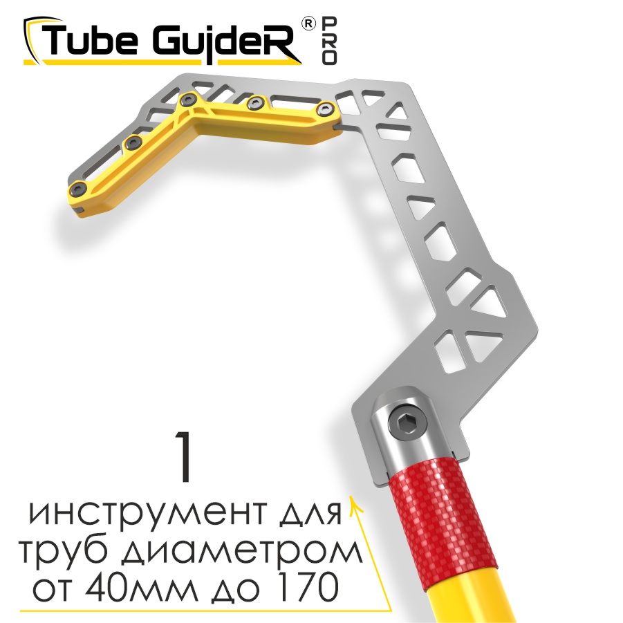 Универсальный инструмент для управления трубами Tube GuideR™PRO STTGP 210